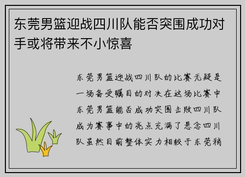 东莞男篮迎战四川队能否突围成功对手或将带来不小惊喜