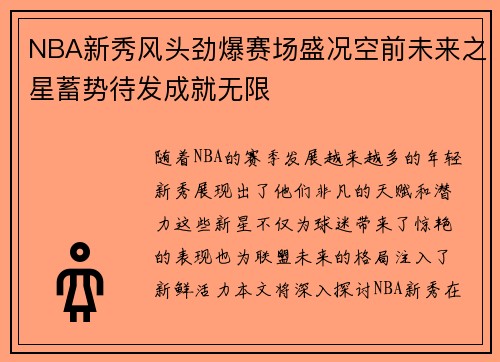 NBA新秀风头劲爆赛场盛况空前未来之星蓄势待发成就无限