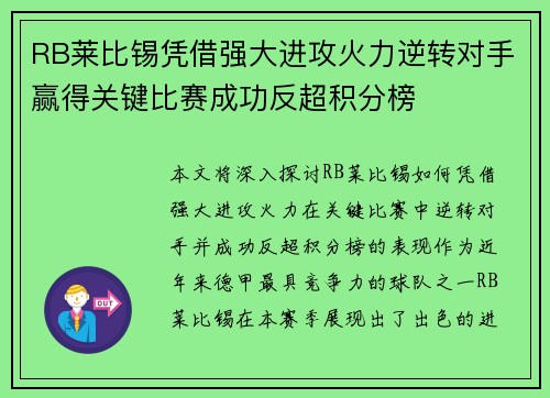 RB莱比锡凭借强大进攻火力逆转对手赢得关键比赛成功反超积分榜