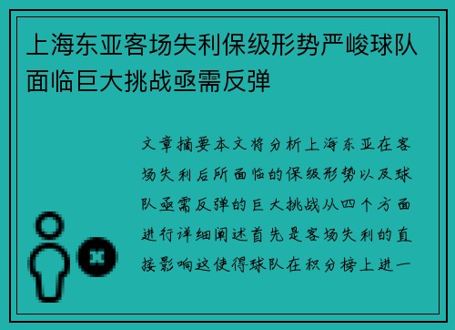 上海东亚客场失利保级形势严峻球队面临巨大挑战亟需反弹