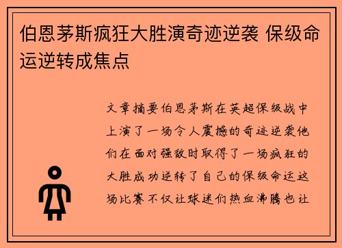 伯恩茅斯疯狂大胜演奇迹逆袭 保级命运逆转成焦点