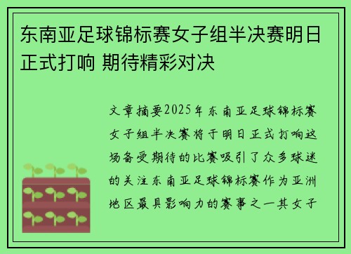 东南亚足球锦标赛女子组半决赛明日正式打响 期待精彩对决