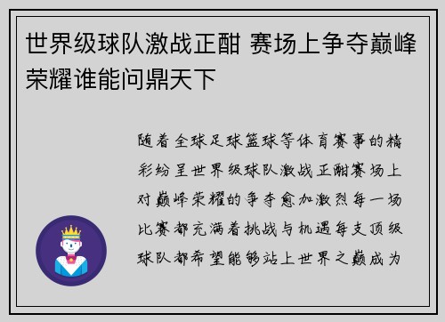 世界级球队激战正酣 赛场上争夺巅峰荣耀谁能问鼎天下