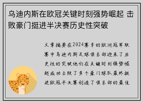 乌迪内斯在欧冠关键时刻强势崛起 击败豪门挺进半决赛历史性突破