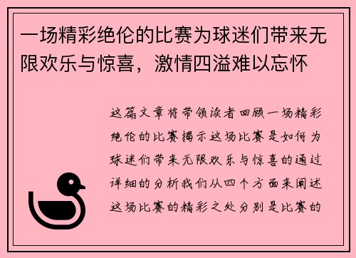 一场精彩绝伦的比赛为球迷们带来无限欢乐与惊喜，激情四溢难以忘怀