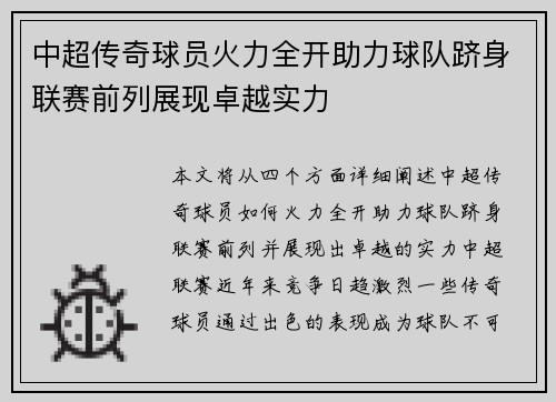 中超传奇球员火力全开助力球队跻身联赛前列展现卓越实力