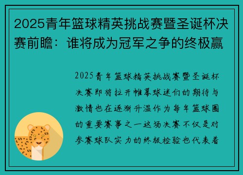 2025青年篮球精英挑战赛暨圣诞杯决赛前瞻：谁将成为冠军之争的终极赢家