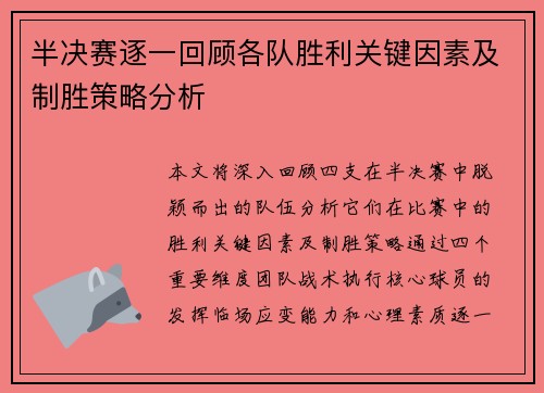 半决赛逐一回顾各队胜利关键因素及制胜策略分析