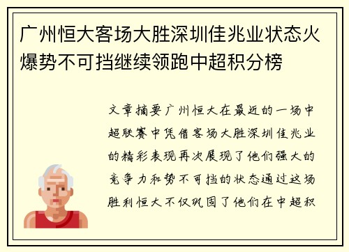 广州恒大客场大胜深圳佳兆业状态火爆势不可挡继续领跑中超积分榜