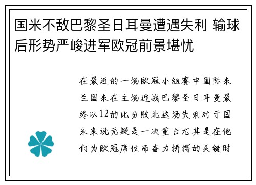 国米不敌巴黎圣日耳曼遭遇失利 输球后形势严峻进军欧冠前景堪忧