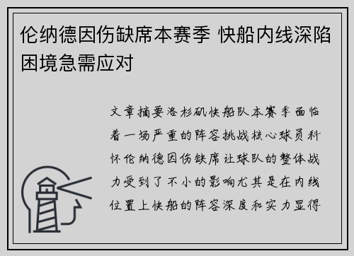 伦纳德因伤缺席本赛季 快船内线深陷困境急需应对