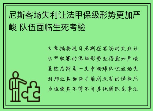 尼斯客场失利让法甲保级形势更加严峻 队伍面临生死考验