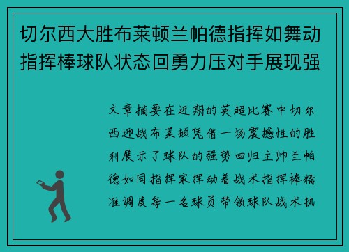 切尔西大胜布莱顿兰帕德指挥如舞动指挥棒球队状态回勇力压对手展现强势表现