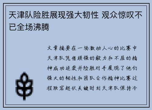 天津队险胜展现强大韧性 观众惊叹不已全场沸腾