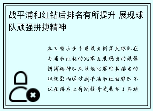 战平浦和红钻后排名有所提升 展现球队顽强拼搏精神