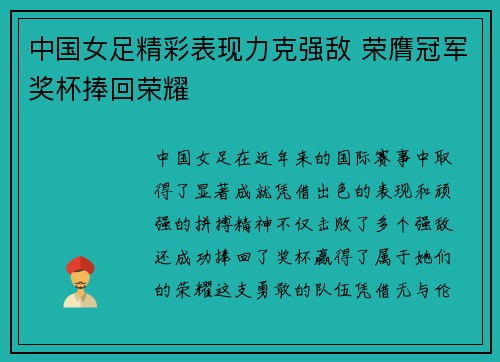 中国女足精彩表现力克强敌 荣膺冠军奖杯捧回荣耀