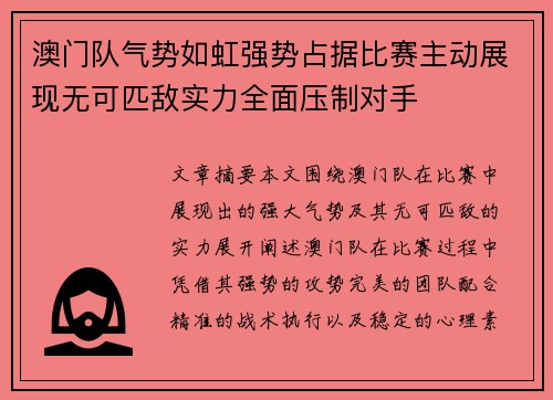 澳门队气势如虹强势占据比赛主动展现无可匹敌实力全面压制对手