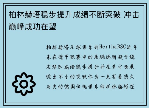 柏林赫塔稳步提升成绩不断突破 冲击巅峰成功在望