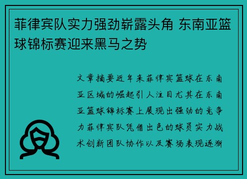 菲律宾队实力强劲崭露头角 东南亚篮球锦标赛迎来黑马之势