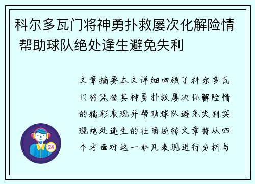 科尔多瓦门将神勇扑救屡次化解险情 帮助球队绝处逢生避免失利