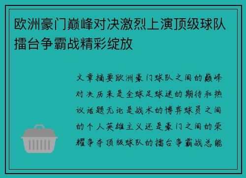 欧洲豪门巅峰对决激烈上演顶级球队擂台争霸战精彩绽放