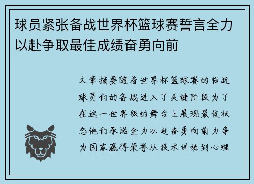 球员紧张备战世界杯篮球赛誓言全力以赴争取最佳成绩奋勇向前