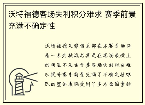 沃特福德客场失利积分难求 赛季前景充满不确定性