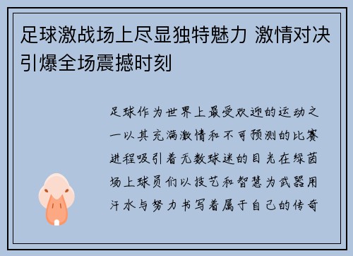 足球激战场上尽显独特魅力 激情对决引爆全场震撼时刻