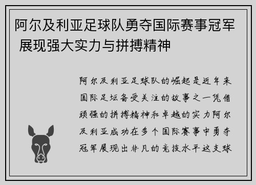 阿尔及利亚足球队勇夺国际赛事冠军 展现强大实力与拼搏精神