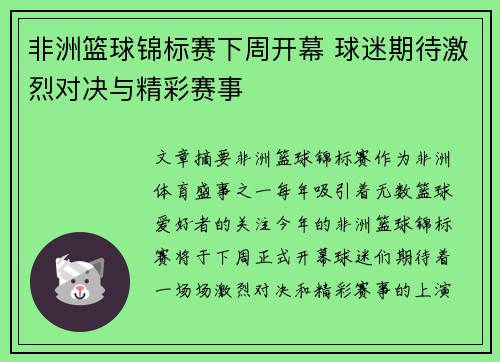 非洲篮球锦标赛下周开幕 球迷期待激烈对决与精彩赛事