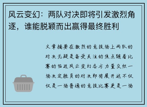 风云变幻：两队对决即将引发激烈角逐，谁能脱颖而出赢得最终胜利