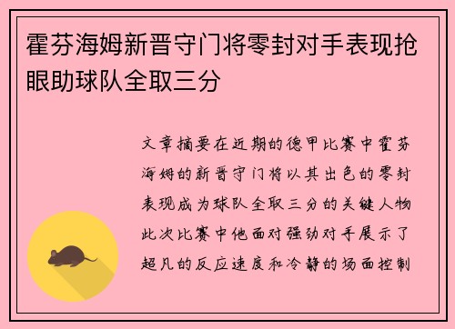 霍芬海姆新晋守门将零封对手表现抢眼助球队全取三分