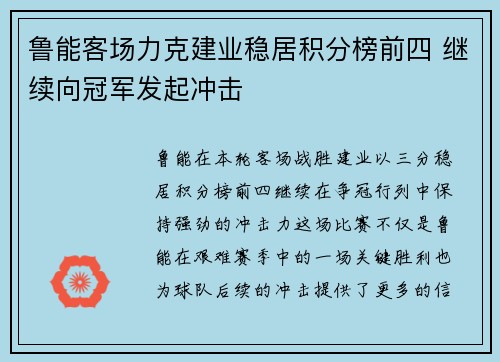 鲁能客场力克建业稳居积分榜前四 继续向冠军发起冲击