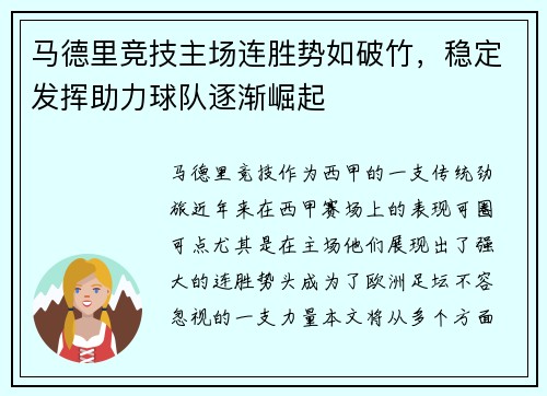 马德里竞技主场连胜势如破竹，稳定发挥助力球队逐渐崛起