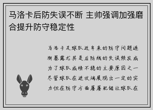 马洛卡后防失误不断 主帅强调加强磨合提升防守稳定性