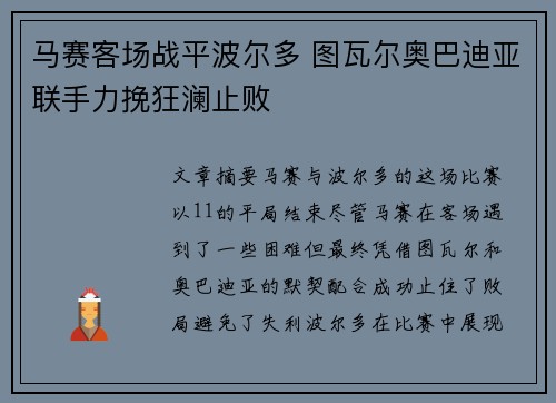 马赛客场战平波尔多 图瓦尔奥巴迪亚联手力挽狂澜止败