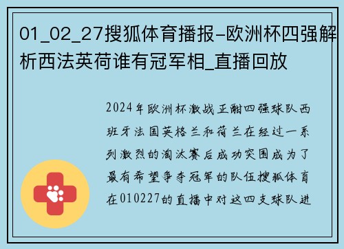 01_02_27搜狐体育播报-欧洲杯四强解析西法英荷谁有冠军相_直播回放