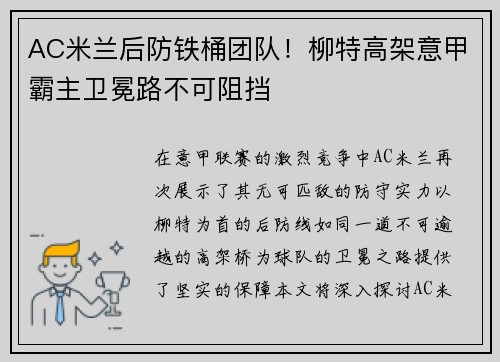 AC米兰后防铁桶团队！柳特高架意甲霸主卫冕路不可阻挡